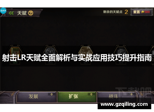 射击LR天赋全面解析与实战应用技巧提升指南