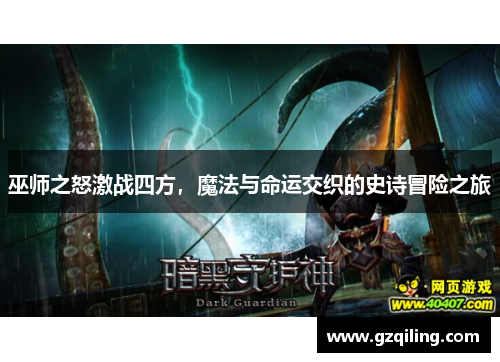 巫师之怒激战四方，魔法与命运交织的史诗冒险之旅