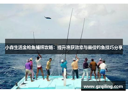 小森生活金枪鱼捕捞攻略：提升渔获效率与最佳钓鱼技巧分享