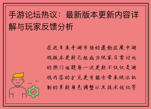手游论坛热议：最新版本更新内容详解与玩家反馈分析
