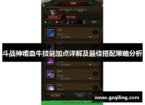 斗战神嗜血牛技能加点详解及最佳搭配策略分析
