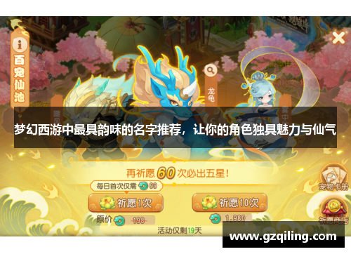梦幻西游中最具韵味的名字推荐，让你的角色独具魅力与仙气