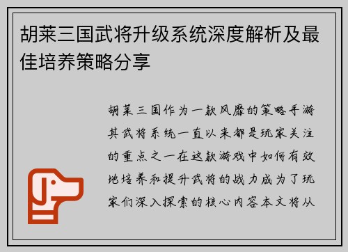 胡莱三国武将升级系统深度解析及最佳培养策略分享