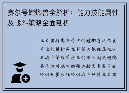 赛尔号螳螂兽全解析：能力技能属性及战斗策略全面剖析