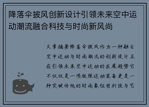 降落伞披风创新设计引领未来空中运动潮流融合科技与时尚新风尚