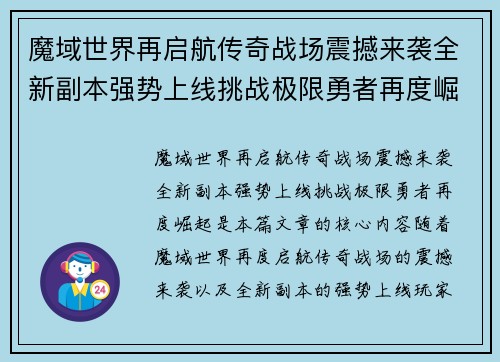 魔域世界再启航传奇战场震撼来袭全新副本强势上线挑战极限勇者再度崛起