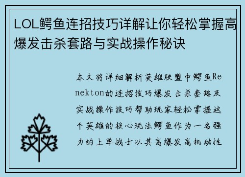 LOL鳄鱼连招技巧详解让你轻松掌握高爆发击杀套路与实战操作秘诀