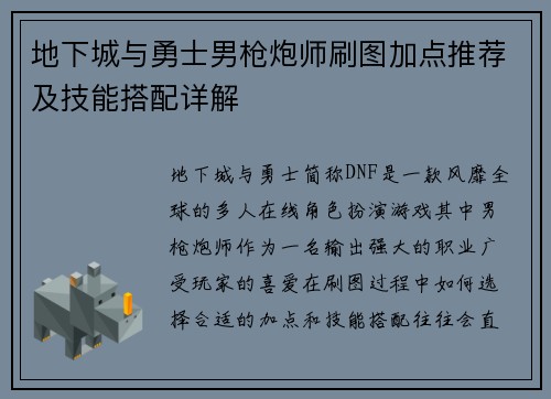 地下城与勇士男枪炮师刷图加点推荐及技能搭配详解