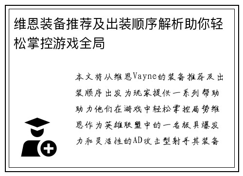 维恩装备推荐及出装顺序解析助你轻松掌控游戏全局