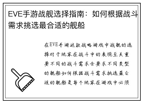 EVE手游战舰选择指南：如何根据战斗需求挑选最合适的舰船
