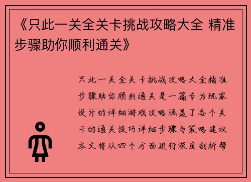 《只此一关全关卡挑战攻略大全 精准步骤助你顺利通关》
