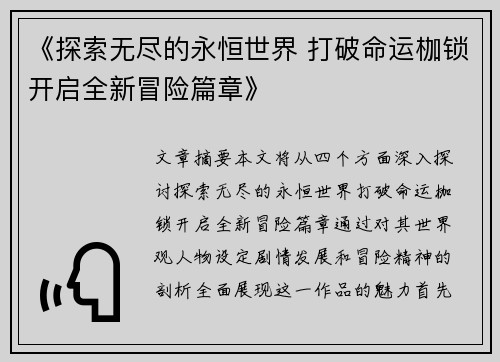 《探索无尽的永恒世界 打破命运枷锁开启全新冒险篇章》