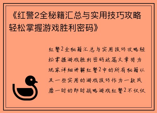 《红警2全秘籍汇总与实用技巧攻略 轻松掌握游戏胜利密码》