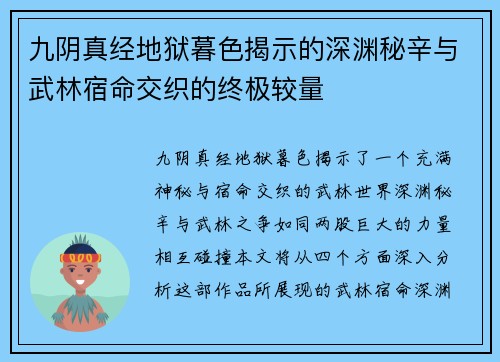 九阴真经地狱暮色揭示的深渊秘辛与武林宿命交织的终极较量