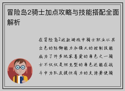 冒险岛2骑士加点攻略与技能搭配全面解析