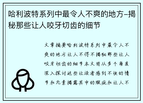 哈利波特系列中最令人不爽的地方-揭秘那些让人咬牙切齿的细节