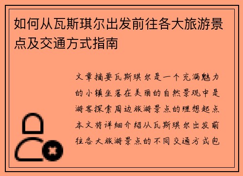 如何从瓦斯琪尔出发前往各大旅游景点及交通方式指南