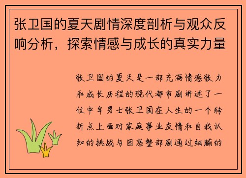 张卫国的夏天剧情深度剖析与观众反响分析，探索情感与成长的真实力量