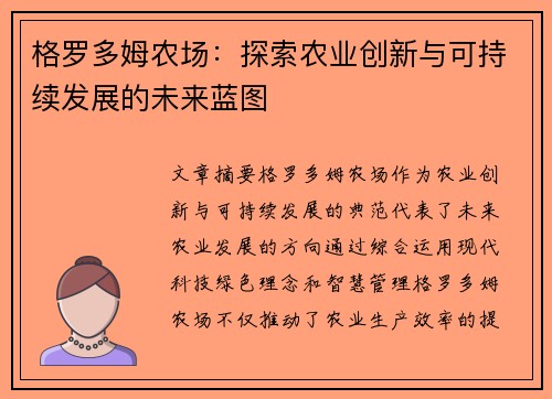 格罗多姆农场：探索农业创新与可持续发展的未来蓝图