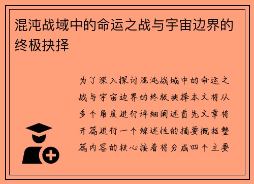 混沌战域中的命运之战与宇宙边界的终极抉择