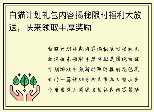 白猫计划礼包内容揭秘限时福利大放送，快来领取丰厚奖励