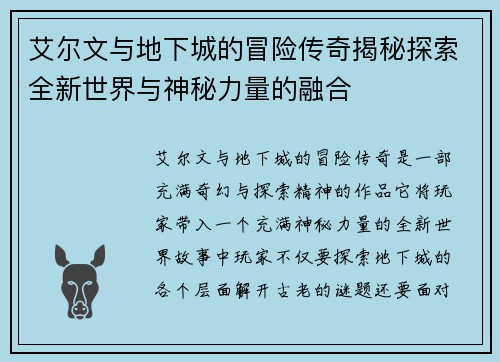 艾尔文与地下城的冒险传奇揭秘探索全新世界与神秘力量的融合