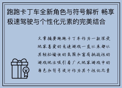 跑跑卡丁车全新角色与符号解析 畅享极速驾驶与个性化元素的完美结合