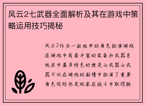 风云2七武器全面解析及其在游戏中策略运用技巧揭秘