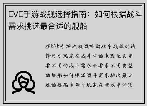 EVE手游战舰选择指南：如何根据战斗需求挑选最合适的舰船