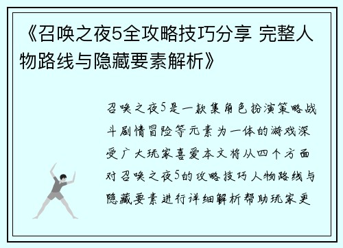 《召唤之夜5全攻略技巧分享 完整人物路线与隐藏要素解析》