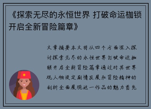 《探索无尽的永恒世界 打破命运枷锁开启全新冒险篇章》