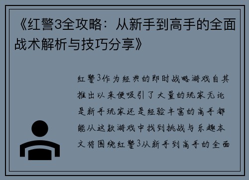 《红警3全攻略：从新手到高手的全面战术解析与技巧分享》