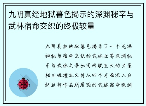九阴真经地狱暮色揭示的深渊秘辛与武林宿命交织的终极较量