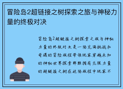 冒险岛2超链接之树探索之旅与神秘力量的终极对决
