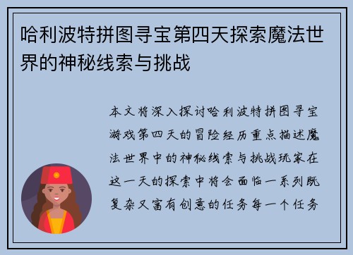 哈利波特拼图寻宝第四天探索魔法世界的神秘线索与挑战