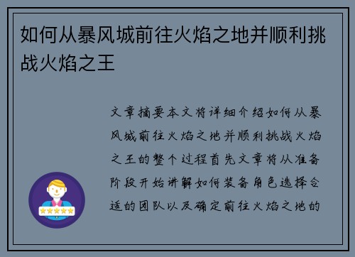 如何从暴风城前往火焰之地并顺利挑战火焰之王