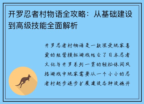 开罗忍者村物语全攻略：从基础建设到高级技能全面解析