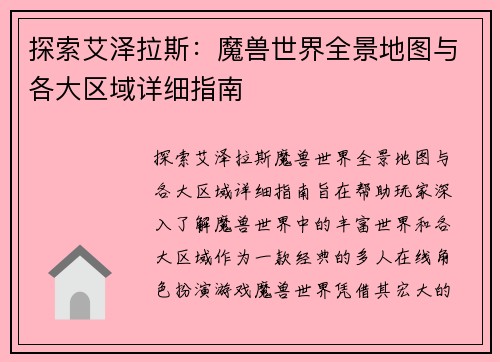 探索艾泽拉斯：魔兽世界全景地图与各大区域详细指南