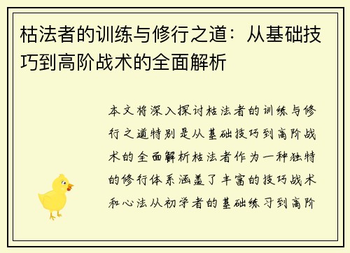 枯法者的训练与修行之道：从基础技巧到高阶战术的全面解析
