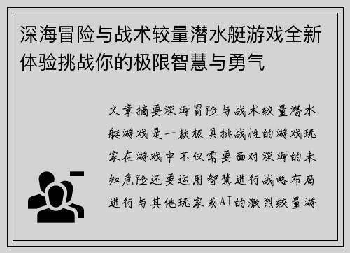 深海冒险与战术较量潜水艇游戏全新体验挑战你的极限智慧与勇气