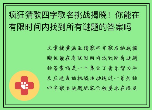 疯狂猜歌四字歌名挑战揭晓！你能在有限时间内找到所有谜题的答案吗