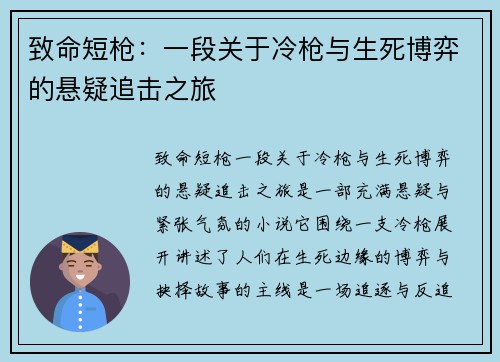 致命短枪：一段关于冷枪与生死博弈的悬疑追击之旅