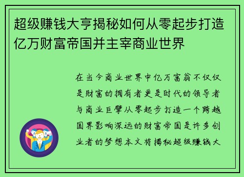 超级赚钱大亨揭秘如何从零起步打造亿万财富帝国并主宰商业世界