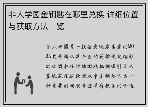 非人学园金钥匙在哪里兑换 详细位置与获取方法一览