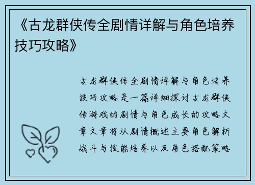 《古龙群侠传全剧情详解与角色培养技巧攻略》