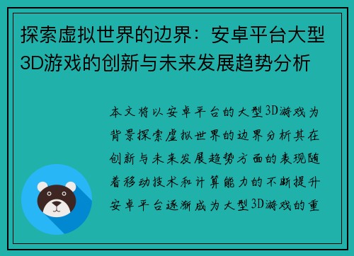 探索虚拟世界的边界：安卓平台大型3D游戏的创新与未来发展趋势分析