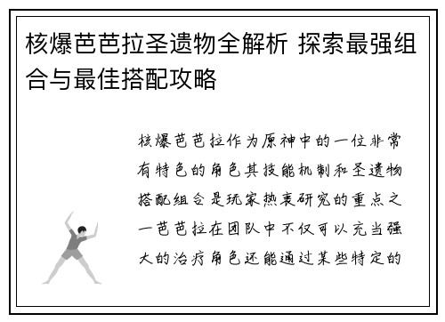 核爆芭芭拉圣遗物全解析 探索最强组合与最佳搭配攻略