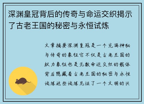 深渊皇冠背后的传奇与命运交织揭示了古老王国的秘密与永恒试炼