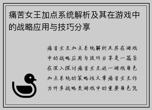 痛苦女王加点系统解析及其在游戏中的战略应用与技巧分享