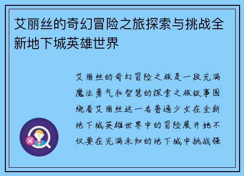 艾丽丝的奇幻冒险之旅探索与挑战全新地下城英雄世界